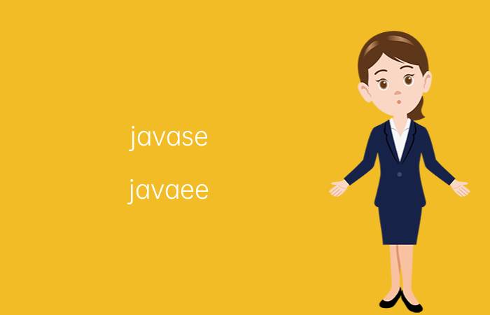 javase javaee 零基础如何系统学习Java和JavaEE开发技术？